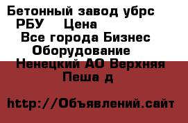 Бетонный завод убрс-10 (РБУ) › Цена ­ 1 320 000 - Все города Бизнес » Оборудование   . Ненецкий АО,Верхняя Пеша д.